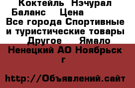 Коктейль “Нэчурал Баланс“ › Цена ­ 2 200 - Все города Спортивные и туристические товары » Другое   . Ямало-Ненецкий АО,Ноябрьск г.